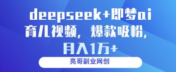deepseek+即梦ai育儿视频，爆款吸粉，月入1w-资源V站