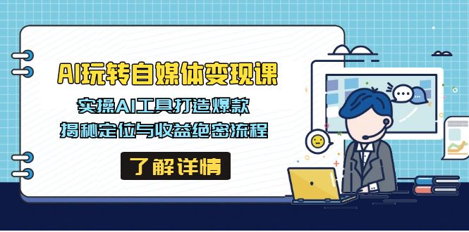 AI玩转自媒体变现课，实操AI工具打造爆款，揭秘定位与收益绝密流程-小哥网