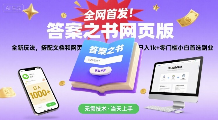 全网首发！答案之书网页版，全新玩法，搭配文档和网页，日入1k+零门槛小白首选副业【揭秘】-资源V站