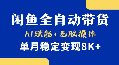 首发【小黄鱼全自动带货】，Ai赋能，无脑操作，单月稳定变现8k+【揭秘】-资源V站