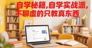 自学秘籍，自学实战派，不聊虚的只教真东西-资源V站