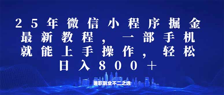 微信小程序25年掘金玩法，一部手机就能操作，稳定日入800+,适合所有人…-资源V站
