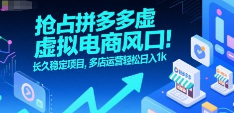 抢占拼多多虚拟电商风口：长久稳定项目，多店运营轻松日入1k-资源V站