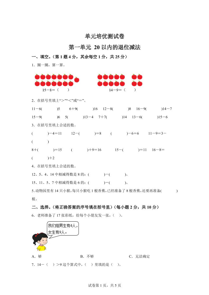 青岛63版数学一年级下册第一单元《逛公园——20以内的退位减法》单元测试卷-小哥网