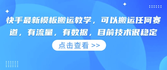 快手最新模板搬运教学，可以搬运任何赛道，有流量，有数据，目前技术很稳定-资源V站