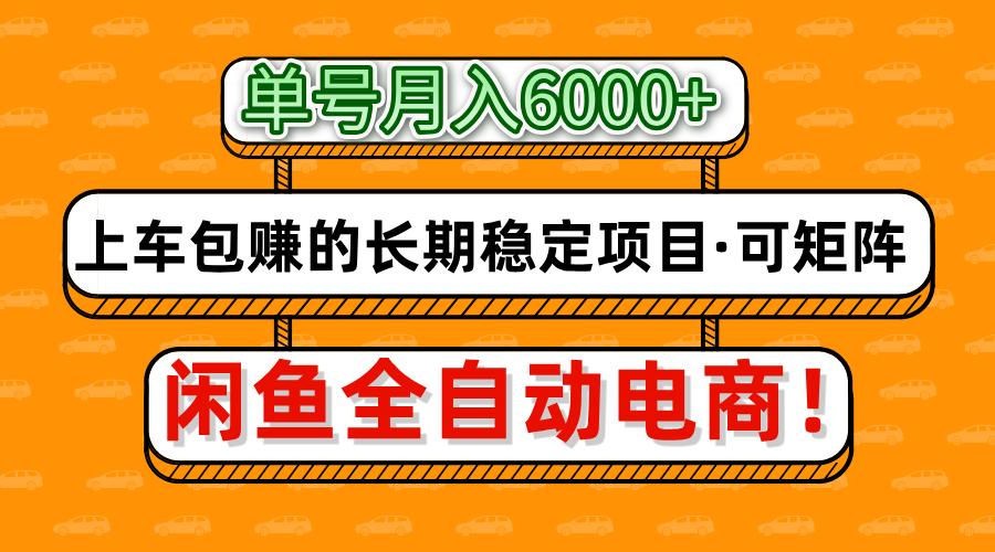 闲鱼全自动电商，月入6000+，上车包赚的长期稳定项目【可矩阵放大】-资源V站