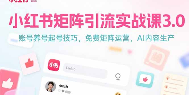 小红书矩阵引流实战课3.0：账号养号起号技巧，免裴矩阵运营，AI内容生产-资源V站