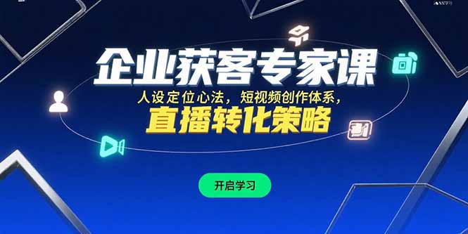 企业获客专家课，人设定位心法，短视频创作体系，直播转化策略-资源V站
