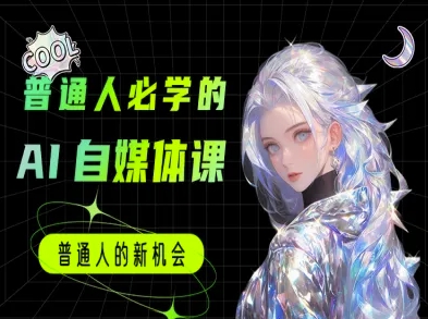普通人必学的AI课程-AI自媒体教程-资源V站
