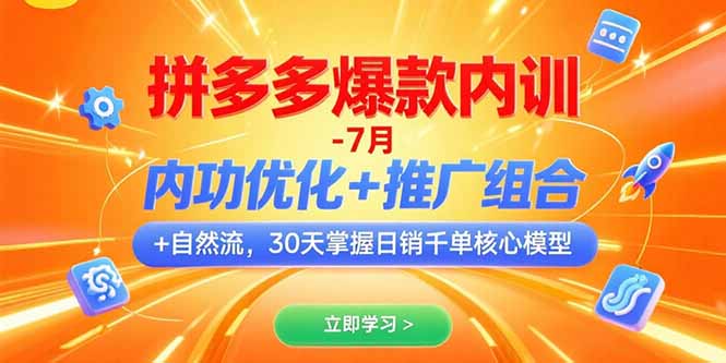 拼多多爆款内训-7月 内功优化+推广组合+自然流 30天掌握日销千单核心模型-资源V站