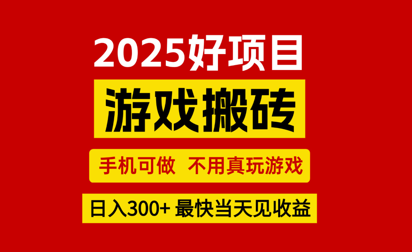 游戏搬砖，手机可做，不用真玩游戏，最快当天见收益，副业创业网创兼职-资源V站