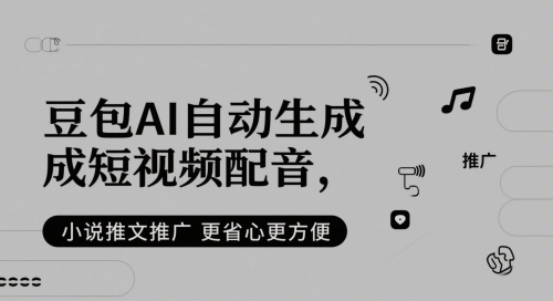 豆包AI自动生成短视频配音，小说推文推广更省心更方便-资源V站