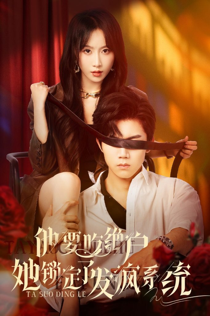 23088-他要吃绝户她锁定了发疯系统（80集）张北淅&程七月