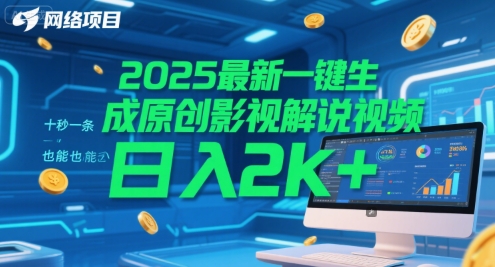 2025最新一键生成原创影视解说视频 十秒一条，小白也能日入2k+【揭秘】-资源V站