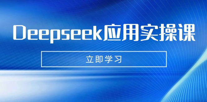 Deepseek应用实操课：AI制作数字妈妈、写真、短视频，辅导作业，PPT制作等-小哥网