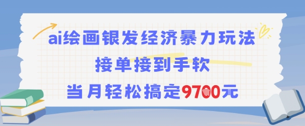 AI绘画银发经济暴力玩法，接单接到手软，当月轻松搞定9.7k-资源V站