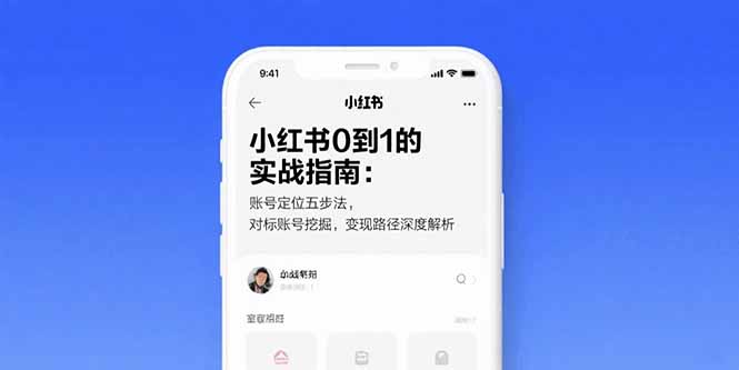 小红书0到1的实战指南：账号定位五步法，对标账号挖掘，变现路径深度解析-资源V站