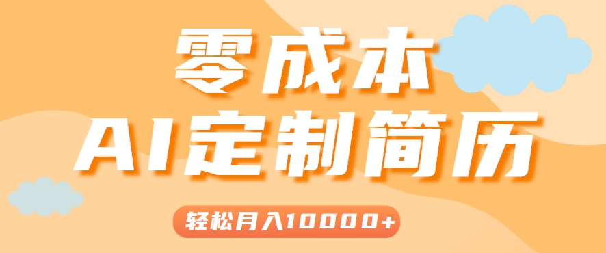 手把手教你利用AI轻松制作简历模板，0成本0门槛，轻松月入1w＋！(保姆级教程)-资源V站