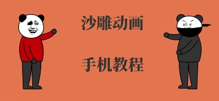 手机沙雕动画制作，全流程制作，入门到精通-资源V站