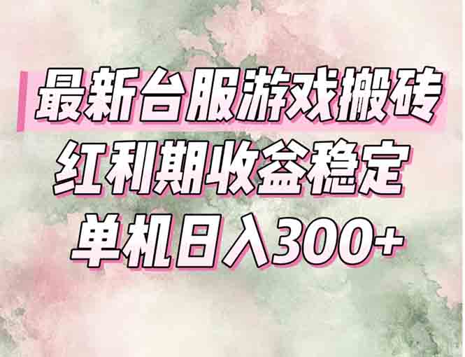 最新台服游戏搬砖，红利期收益高稳定，操作简单，小白闭眼入。-资源V站