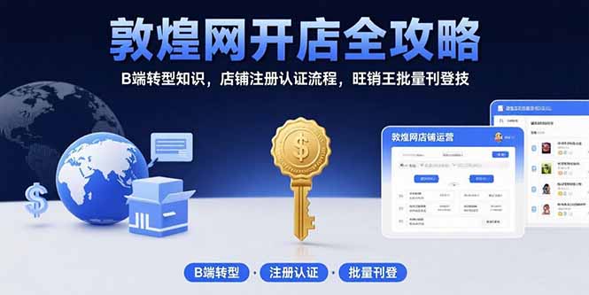敦煌网开店全攻略：B端转型知识，店铺注册认证流程，旺销王批量刊登技-资源V站