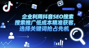 企业利用抖音SEO搜索推广低成本精准获客，选择关键词抢占先机-资源V站