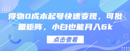 得物0成本起号快速变现，可批量矩阵，小白也能月入6k-资源V站