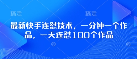 最新快手连怼技术，一分钟一个作品，一天连怼100个作品-资源V站