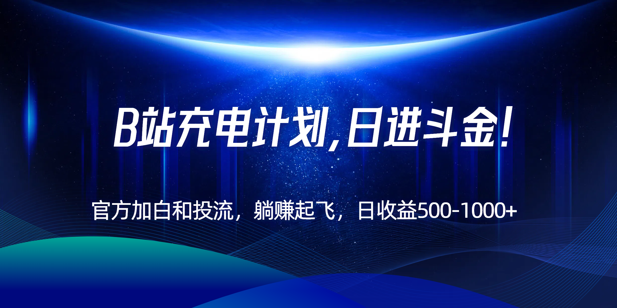 B站充电计划，官方加白和投流，躺赚起飞，日收益500-1000+！-资源V站