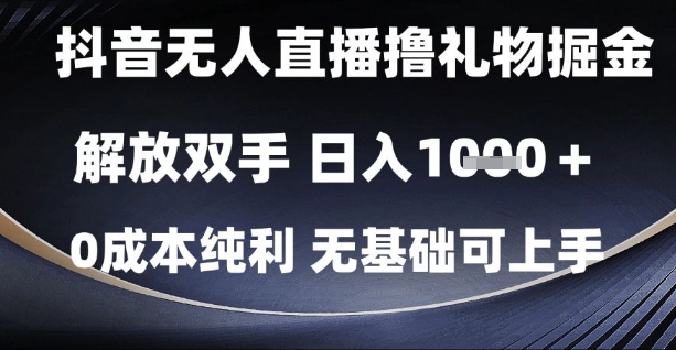抖音无人直播撸礼物掘金，解放双手，日入1k，0成本纯利，无基础可上手【揭秘】-资源V站