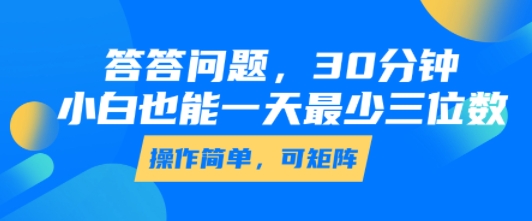 答答问题，30分钟，小白也能一天最少也有三位数，操作简单-资源V站
