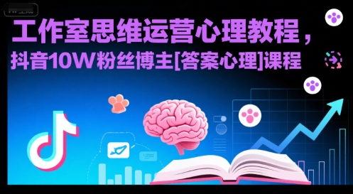 工作室思维运营心理教程，抖音10W粉丝博主[答案心理]课程-资源V站