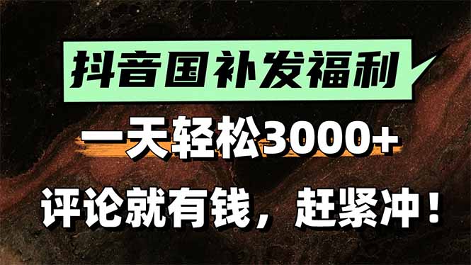 一天轻松3000+，抖音国补福利！评论就有钱，还有额外躺赚！-资源V站