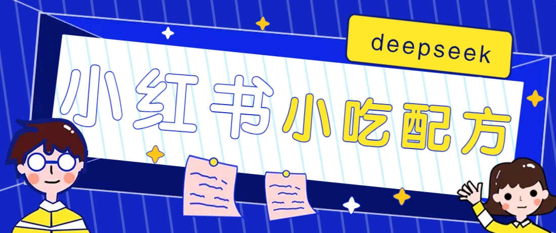 小红书出售小吃配方赚钱项目，借助deepseek轻松制作爆款，月收入2W+【附600G配方】-资源V站