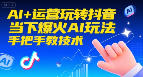 AI+运营玩转抖音，当下爆火AI玩法，手把手教技术-资源V站