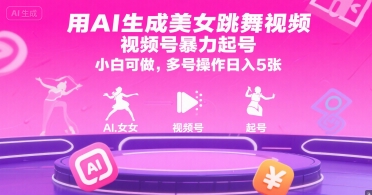 用AI生成美女跳舞视频，视频号暴力起号，小白可做，多号操作日入5张-资源V站