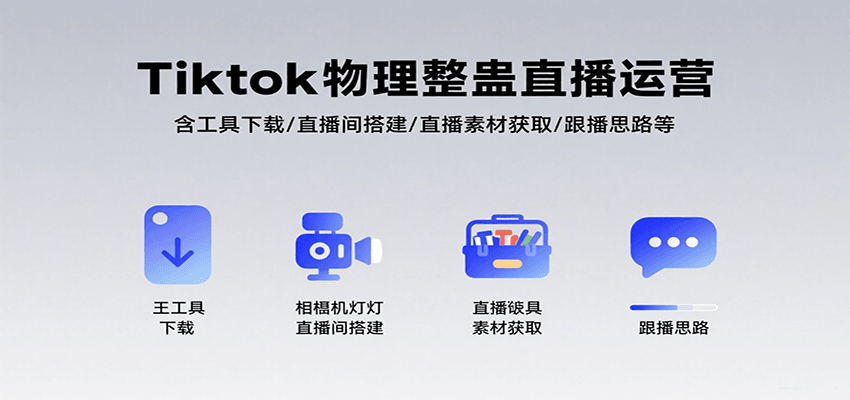 Tiktok物理整蛊直播运营，包含工具下载/直播间搭建/直播素材获取/跟播思路等-资源V站