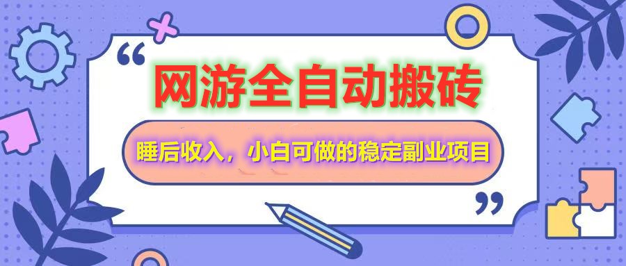 全自动游戏打金搬砖，单号每天收益200＋，小白可做的稳定副业项目-资源V站