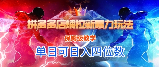 悟空直搜拼多多店铺拉新暴力玩法，保姆级教学，单日可入四位数-资源V站