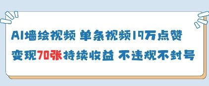 AI墙绘视频，单条视频19W点赞，收益增长快，有电脑就能做-资源V站