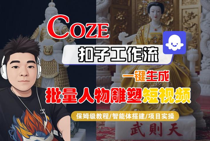 Coze扣子工作流一键生成批量人物雕塑短视频，保姆级教程-智能体搭建-项目实操-资源V站