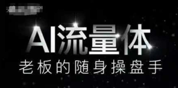 AI流量体-老板的随身操盘手,9个AI数字员工操盘手,覆盖9大内容创作场景,省去9个高级员工的工资