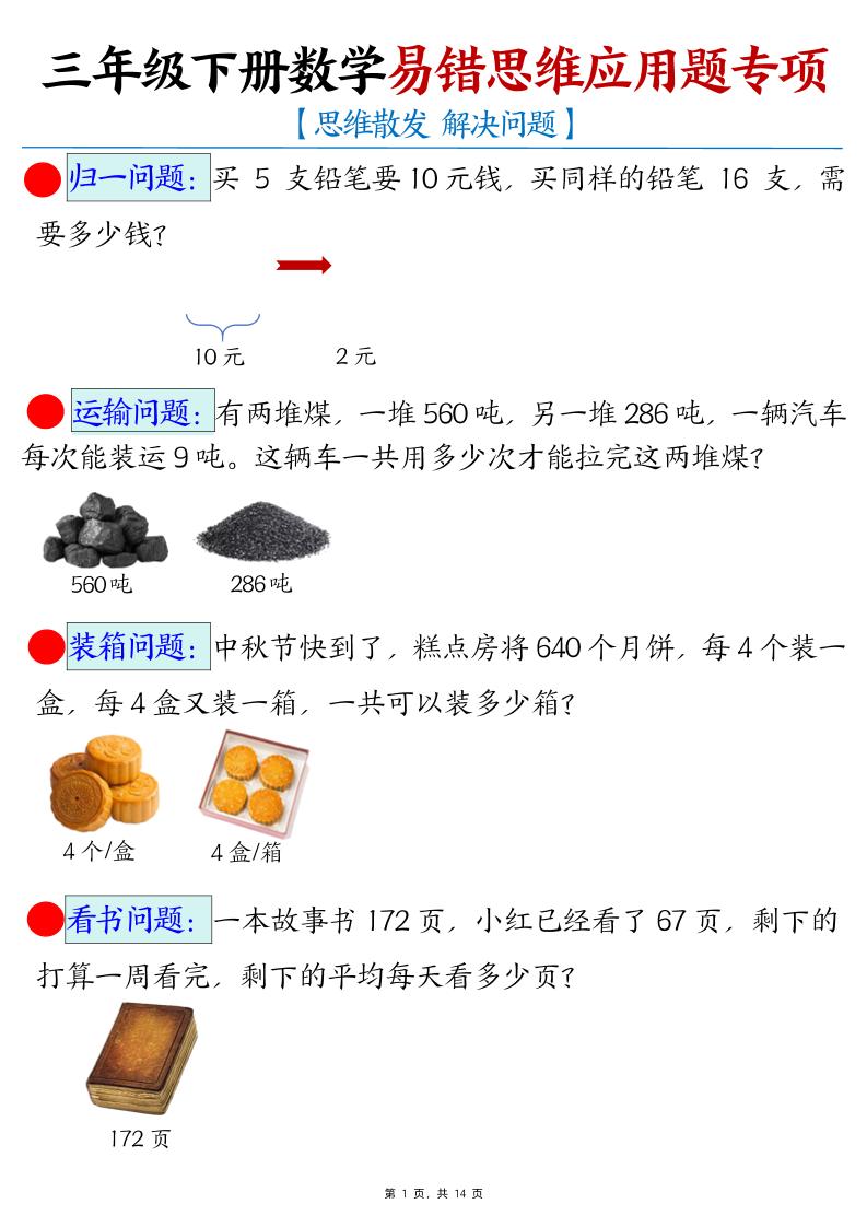 三年级下册数学易错思维应用题专项-资源V站