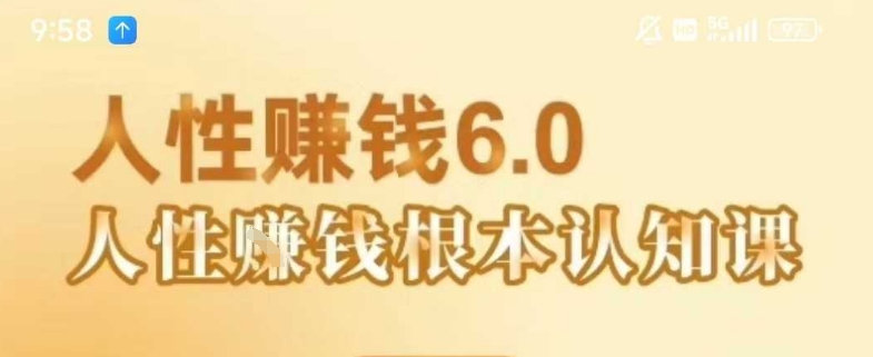 村西边老王《人性賺钱6.0》，懂人性賺钱就会很轻松【音频课】-资源V站