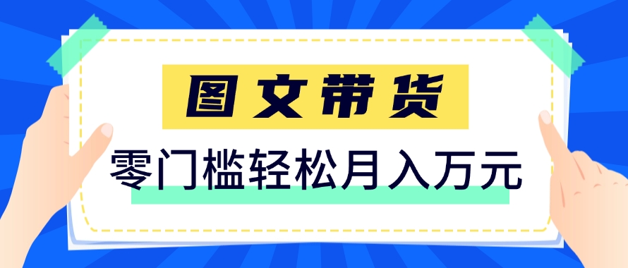 快手图文带货新玩法，用这个方法零门槛，6个月收入87249(保姆级详细教程)-资源V站