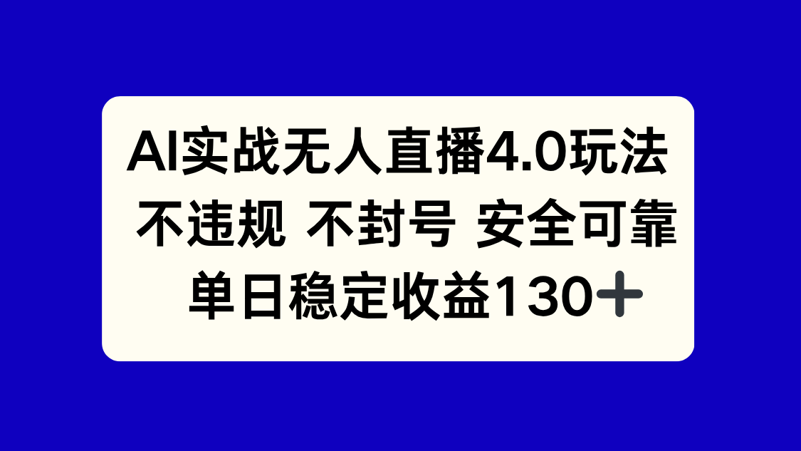AI实战无人直播4.0玩法， 不违规不封号，单日稳定收益130+-资源V站