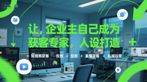 让企业主自己成为获客专家，人设打造+短视频获客+投放+直播获客+私域运营-资源V站