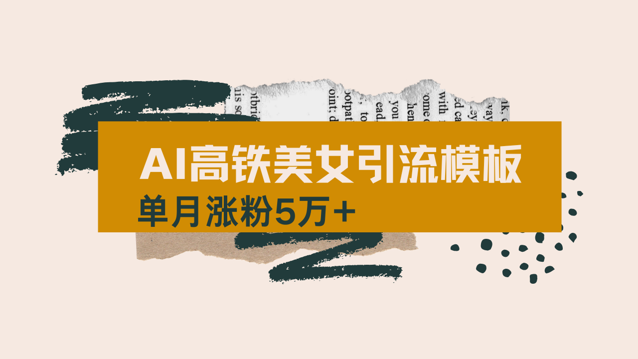 用AI制作短视频高铁美女热门玩法，单月涨粉5万+，拆解全套操作流程，新…-资源V站