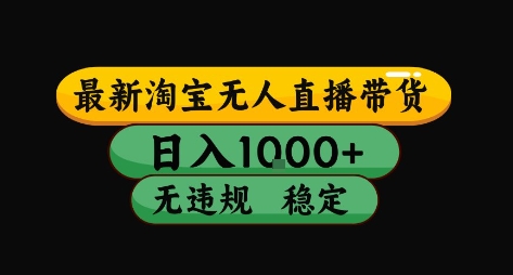 淘宝无人直播带货【最新】，日入10张，独家技术，无违规封号，长期稳定，开播就出单【揭秘】-资源V站