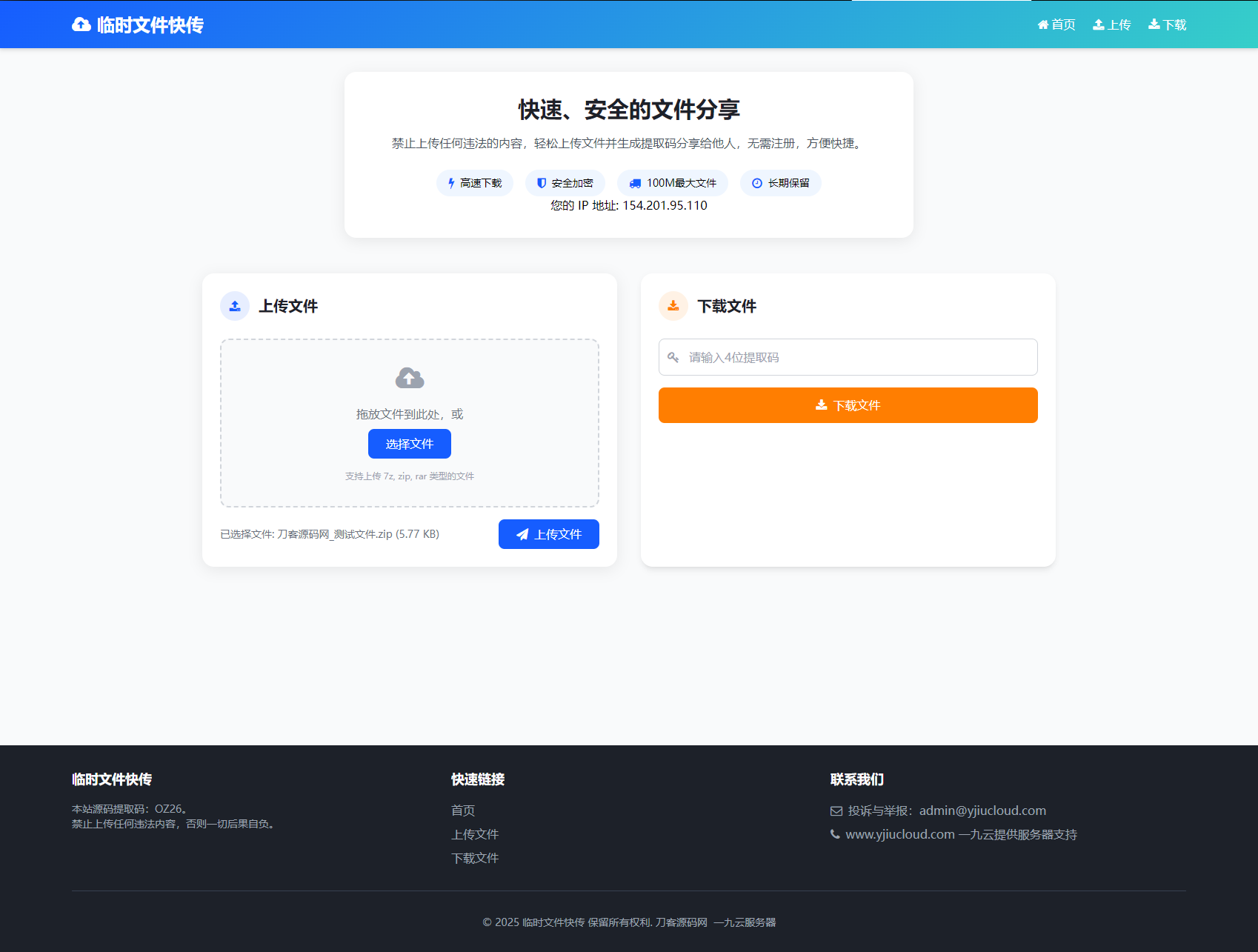 最新临时文件快传系统源码 轻量化 带后台 首发-资源V站